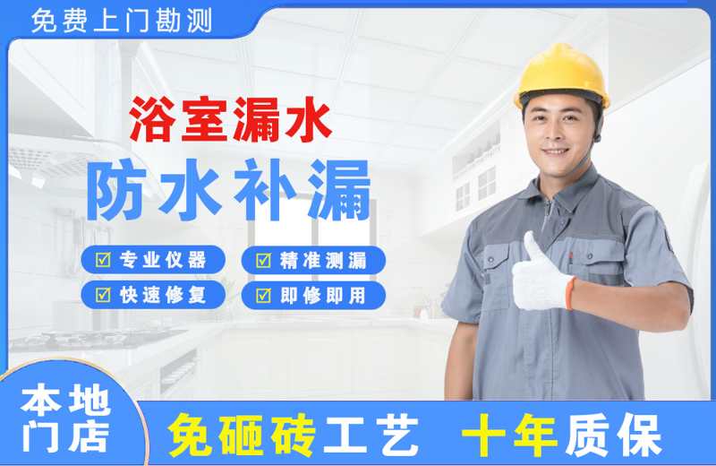湛江浴室漏水维修